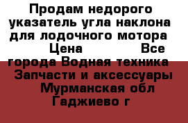 Продам недорого указатель угла наклона для лодочного мотора Honda › Цена ­ 15 000 - Все города Водная техника » Запчасти и аксессуары   . Мурманская обл.,Гаджиево г.